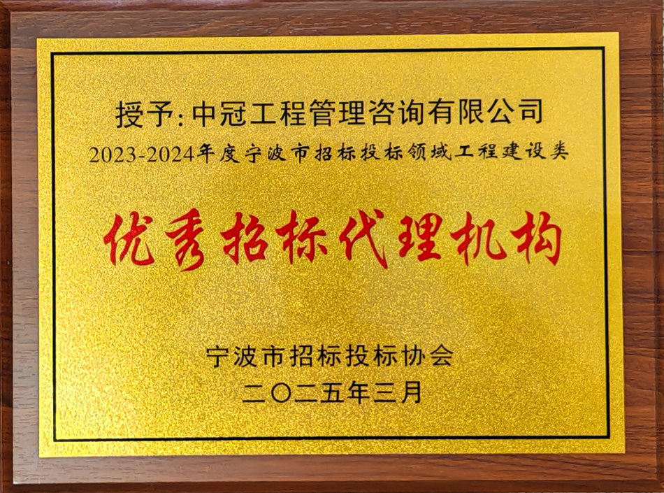 2023-2024年度寧波市招標投標領域工程建設類優(yōu)秀招標代理機構(gòu).jpg