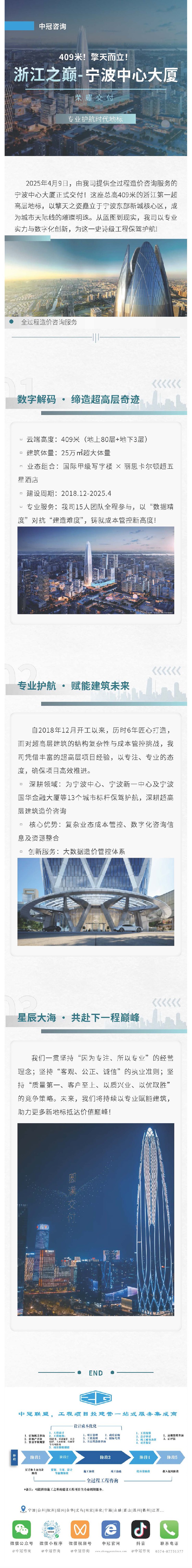 409米！擎天而立！浙江之巔-寧波中心大廈榮耀交付，我司以專業(yè)護(hù)航時(shí)代地標(biāo).jpg